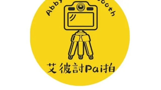 艾彼討Pai拍 拍貼機(婚禮、尾牙、品牌、活動)
