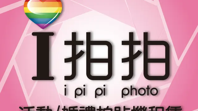 i拍拍(愛拍拍) 拍貼機(婚禮、尾牙、活動、品牌)