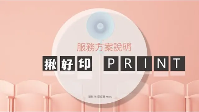 揪好印print-幸福婚宴雲端列印 拍貼機(婚禮)